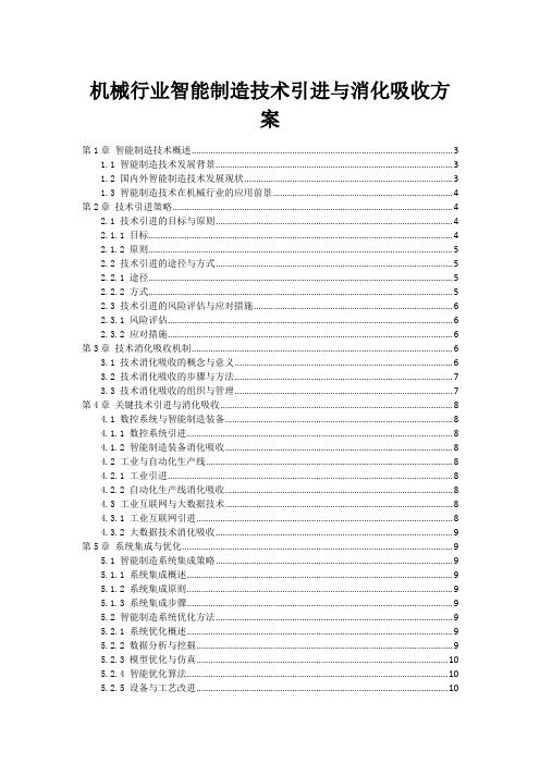 机械行业智能制造技术引进与消化吸收方案