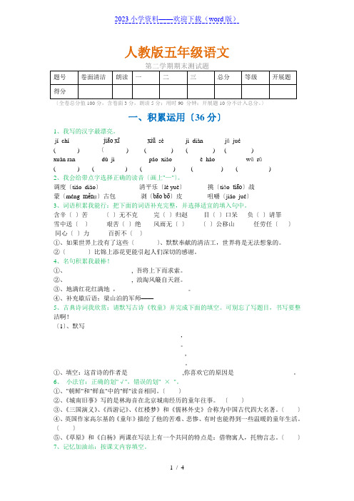 人教版五年级语文下册期末试卷(附参考答案)