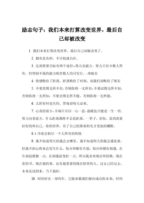 励志句子：我们本来打算改变世界，最后自己却被改变