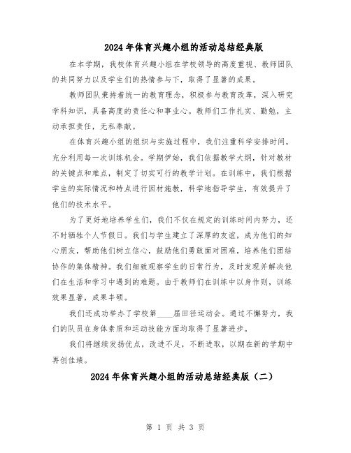 2024年体育兴趣小组的活动总结经典版(二篇)