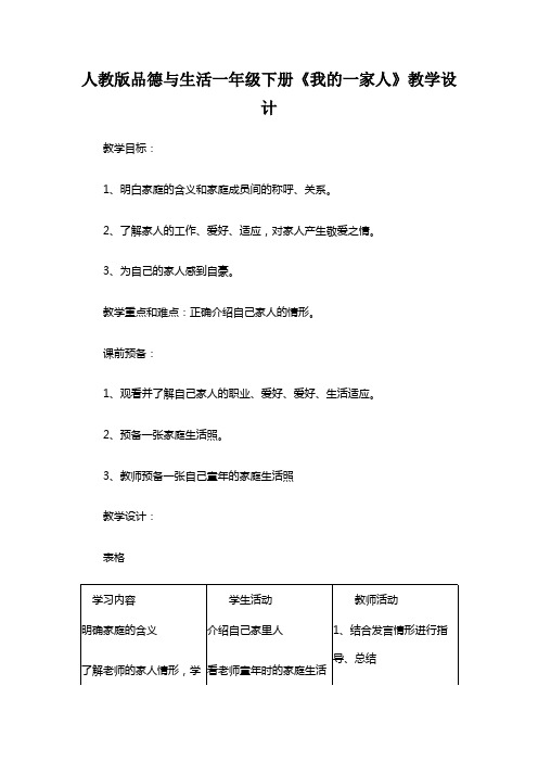 人教版品德与生活一年级下册《我的一家人》教学设计