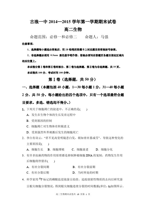 2014—2015学年第一学期高二生物期末试卷.