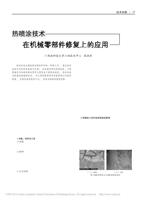 热喷涂技术在机械零部件修复上的应用