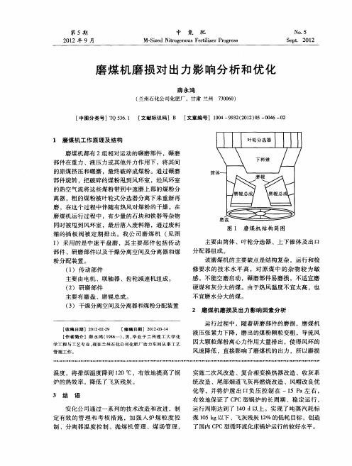 磨煤机磨损对出力影响分析和优化