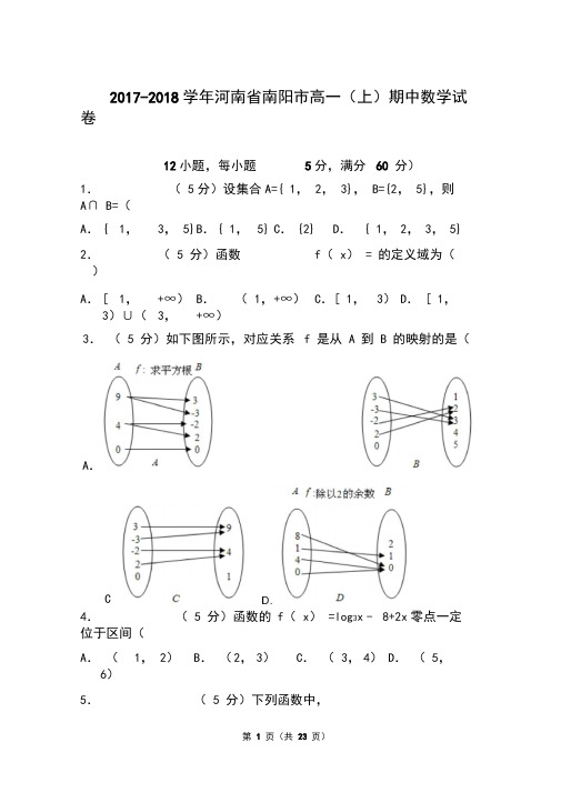 2017-2018年河南省南阳市高一上学期数学期中试卷带答案