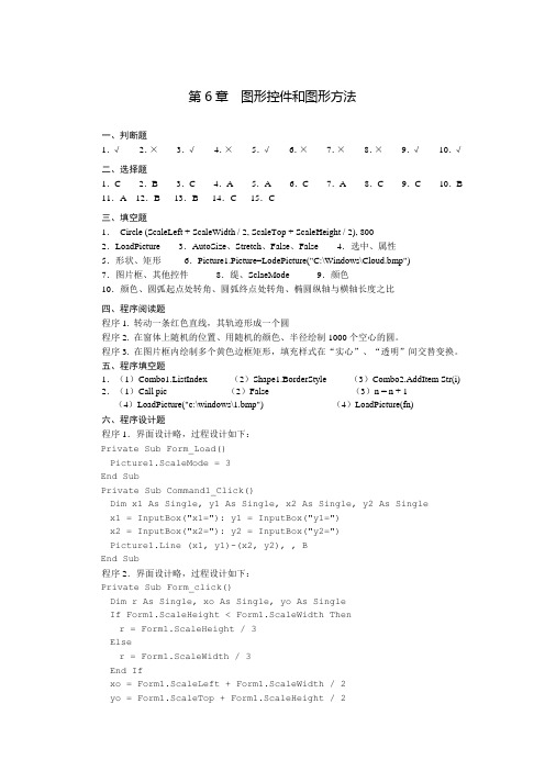 《Visual Basic程序设计基础》教材习题参考答案第六章