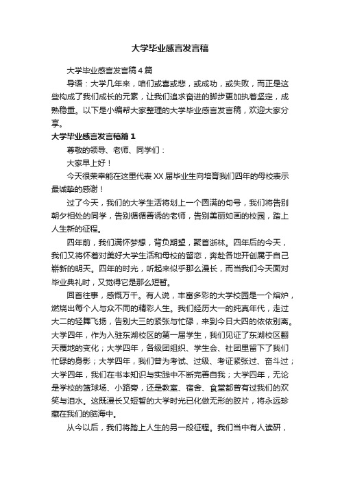 大学毕业感言发言稿4篇