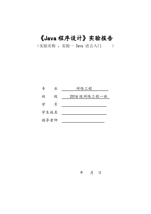 实验1 Java 语言入门