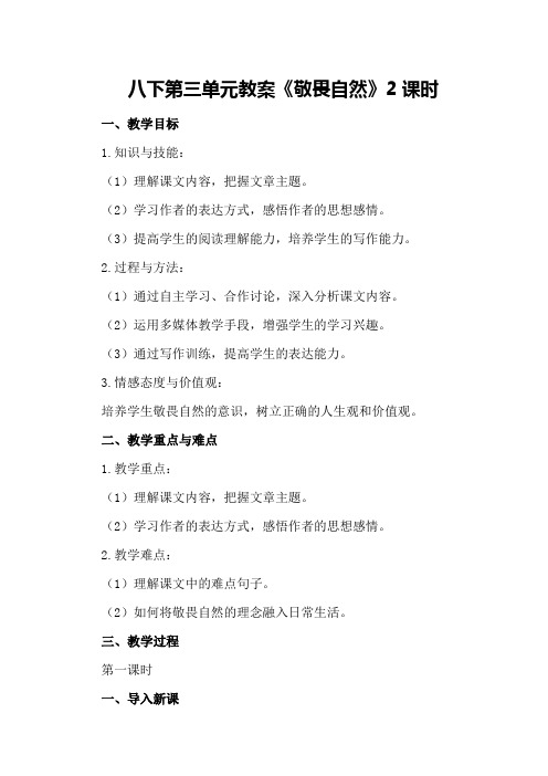 八下第三单元教案《敬畏自然》2课时