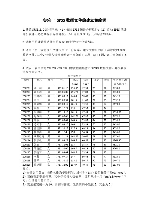 1.SPSS数据文件的建立和编辑