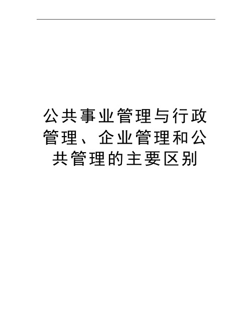 最新公共事业与行政、企业和公共的主要区别