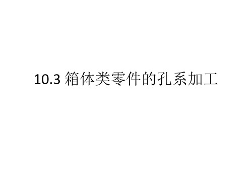 10.3 箱体类零件的孔系加工(了解)