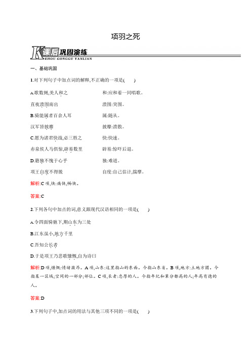 高二语文人教版《古代诗歌散文》课后演练:4.3 项羽之死 Word版含解析.docx
