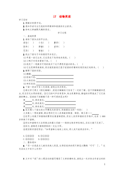 七年级语文上册第五单元17动物笑谈学案设计新人教版