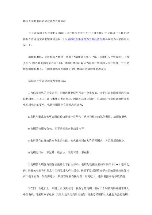 墙面无尘打磨机常见故障及处理办法