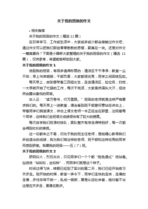 关于我的班级的作文