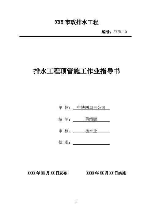 6.2.2顶管作业指导书