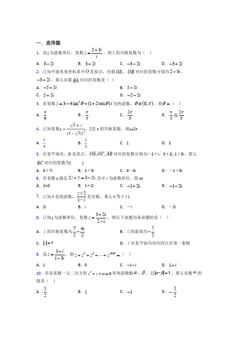 成都玉林中学(肖家河校区)必修第二册第二单元《复数》测试卷(包含答案解析)