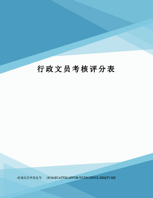行政文员考核评分表