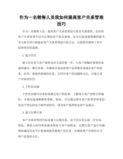 作为一名销售人员我如何提高客户关系管理技巧