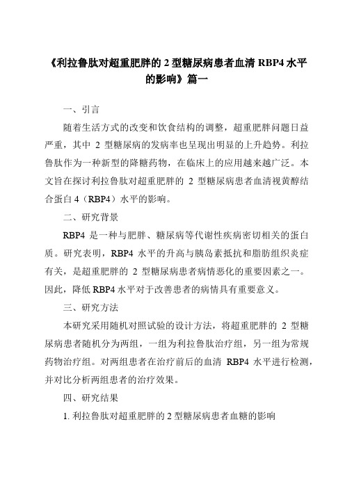 《2024年利拉鲁肽对超重肥胖的2型糖尿病患者血清RBP4水平的影响》范文