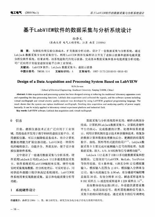 基于LabVIEW软件的数据采集与分析系统设计