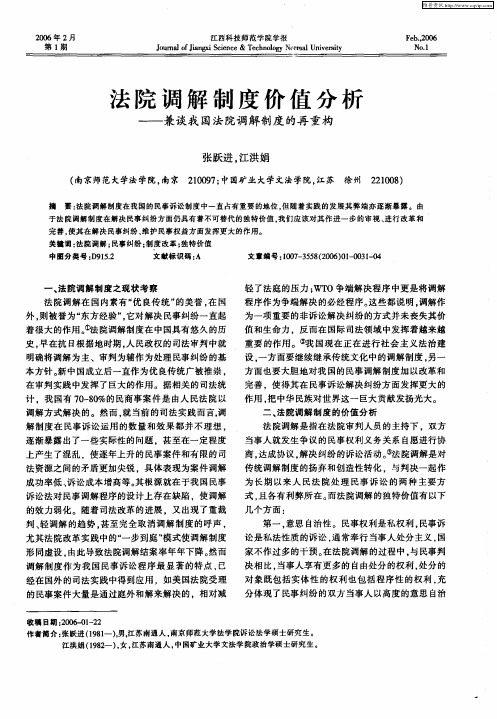 法院调解制度价值分析--兼谈我国法院调解制度的再重构