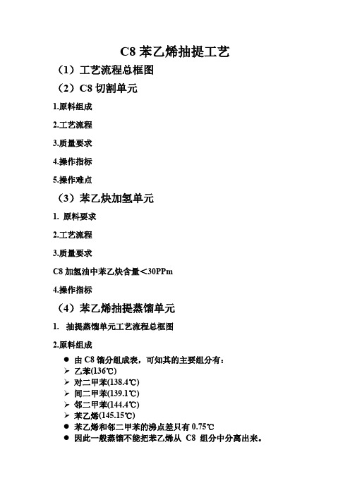 C8苯乙烯抽提蒸馏工艺简介