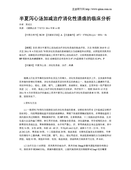 半夏泻心汤加减治疗消化性溃疡的临床分析