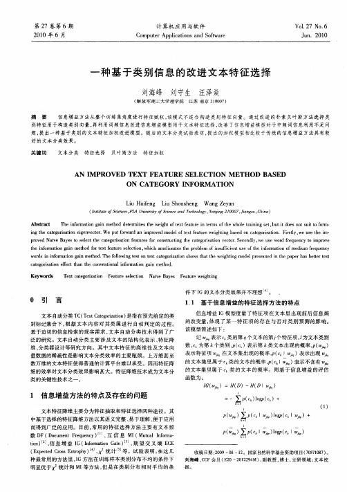 一种基于类别信息的改进文本特征选择