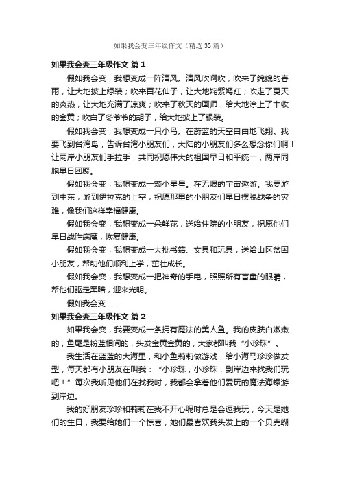 如果我会变三年级作文（精选33篇）