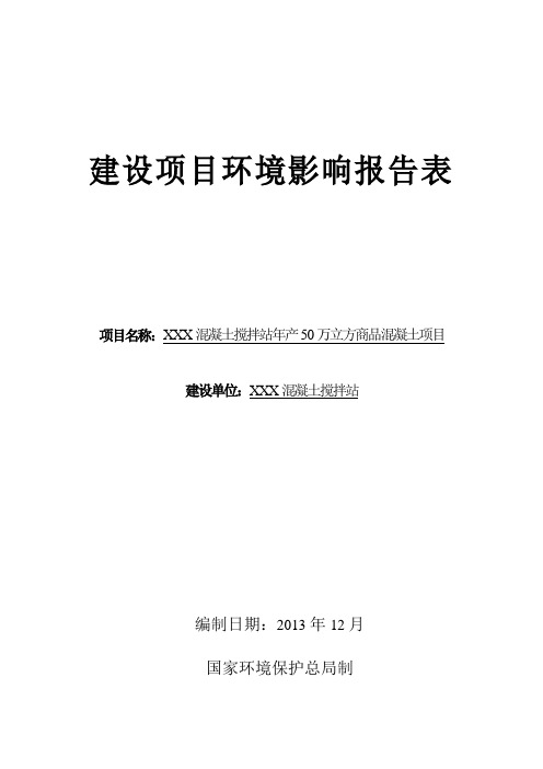 混凝土搅拌站环境影响报告表