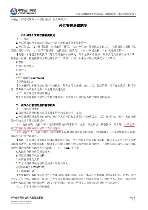 外汇管理法律制度--中级会计师考试辅导《中级经济法》第八章讲义3