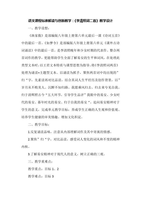 语文课程标准解读与创新教学：《李清照词二首》教学设计