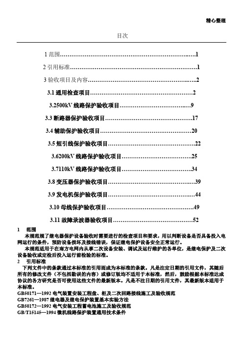 继电保护及二次回路验收规范要求 Word 文档