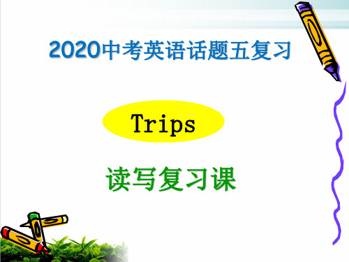 2020年中考话题复习五 trips 读写复习【优秀课件】