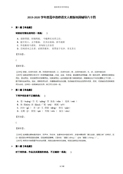 2019-2020学年度高中选修语文人教版巩固辅导八十四