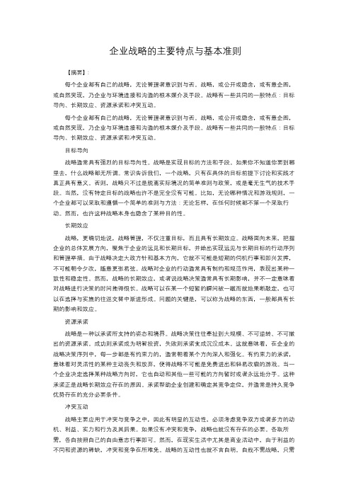 企业战略的主要特点与基本准则