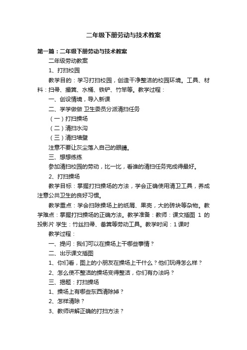 二年级下册劳动与技术教案