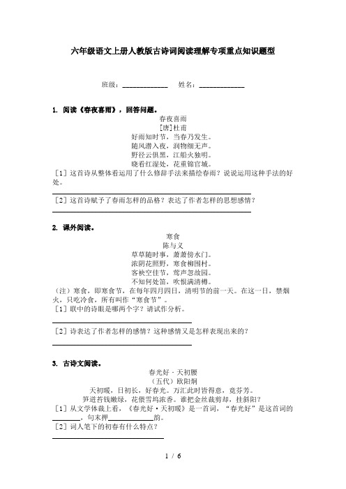 六年级语文上册人教版古诗词阅读理解专项重点知识题型