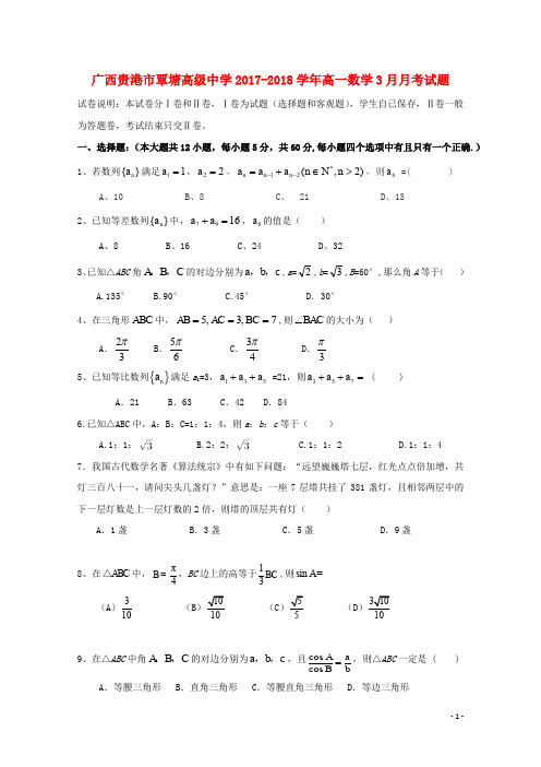 广西贵港市覃塘高级中学高一数学3月月考试题