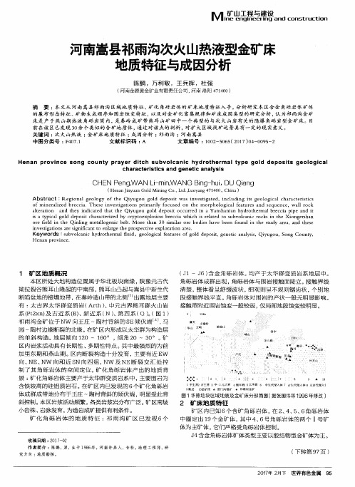 河南嵩县祁雨沟次火山热液型金矿床地质特征与成因分析