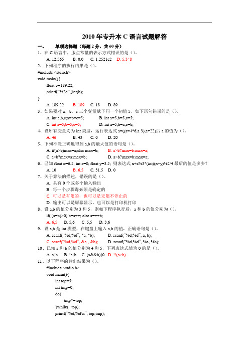 考题解答10年专升本C语言