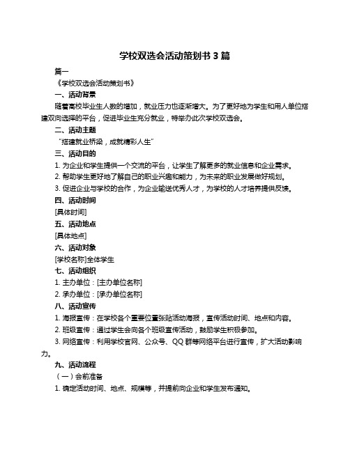 学校双选会活动策划书3篇