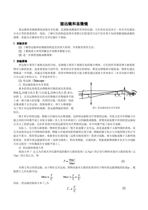 望远镜与显微镜焦距测量实验