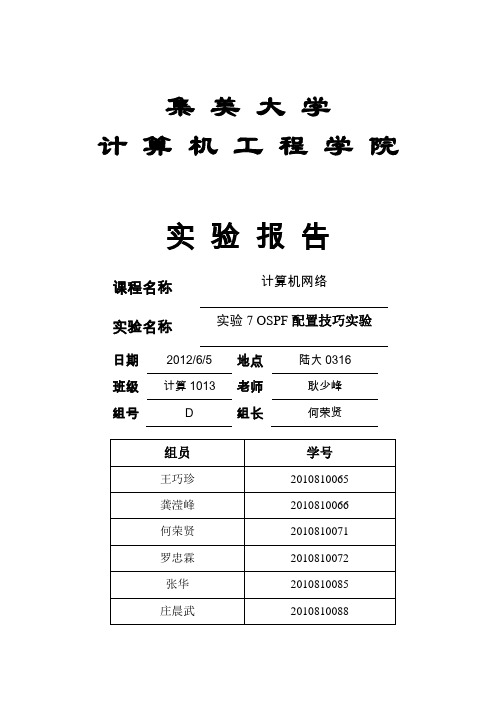 OSPF配置技巧实验报告-何荣贤