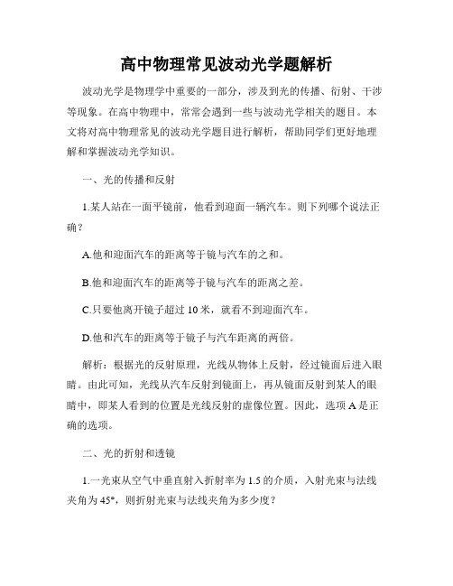 高中物理常见波动光学题解析