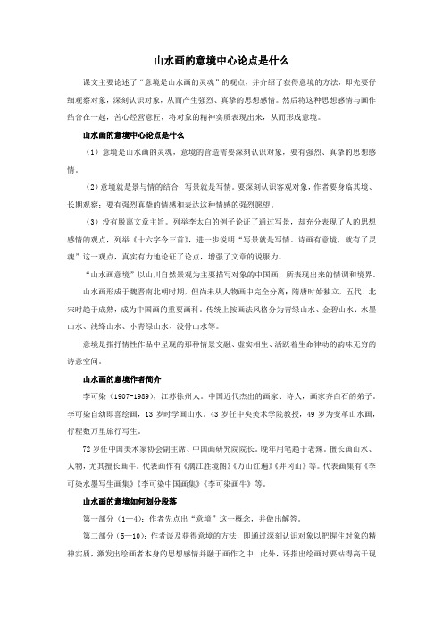 山水画的意境中心论点是什么