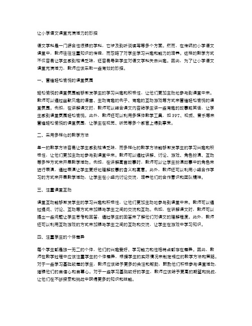 让小学语文课堂充满活力的妙招