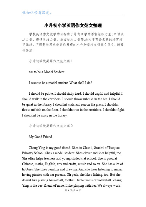 小升初小学英语作文范文整理